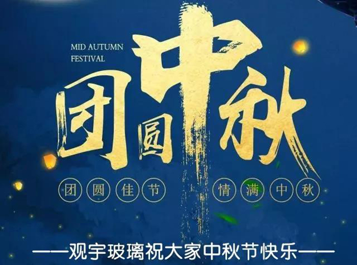 團圓佳節(jié)，情滿中秋！觀宇玻璃祝大家中秋節(jié)快樂！