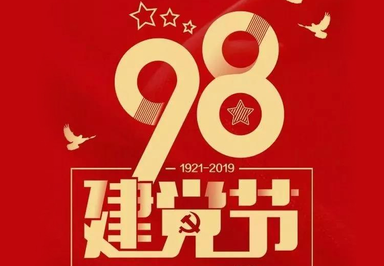 不忘初心、牢記使命！熱烈慶祝中國共產黨成立98周年！